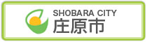 庄原市のオフィシャルウェブサイトを開く