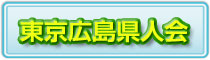 東京広島県人会のホームページを開く