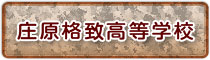 庄原格致高等学のホームページを開く
